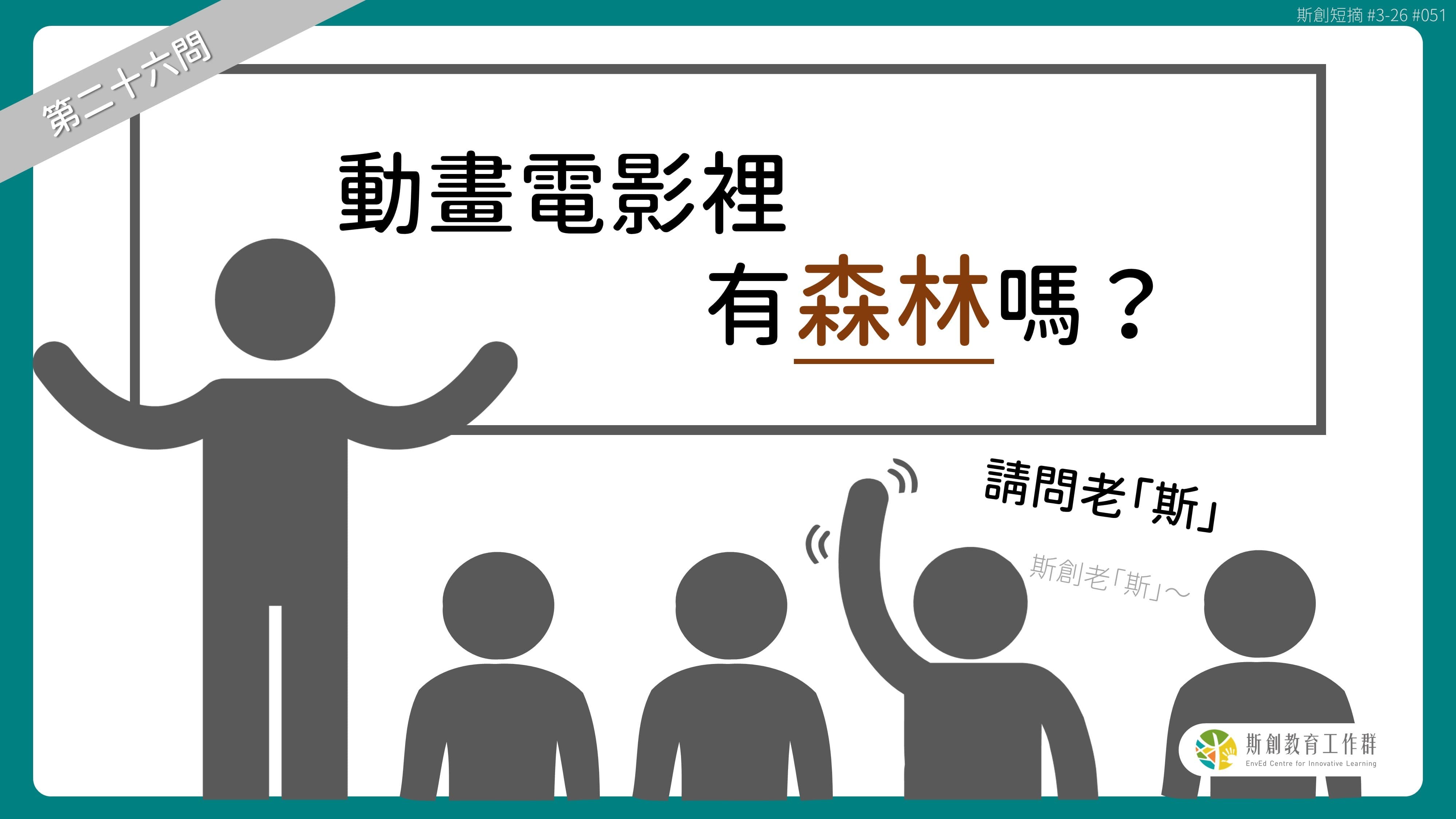 請問「老斯」Q26-動畫電影裡有森林嗎？